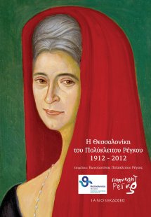 Η Θεσσαλονίκη του Πολύκλειτου Ρέγκου 1912 - 2012