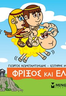 Μικρή μυθολογία: Φρίξος και Έλλη