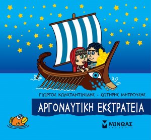 Μικρή μυθολογία: Αργοναυτική εκστρατεία