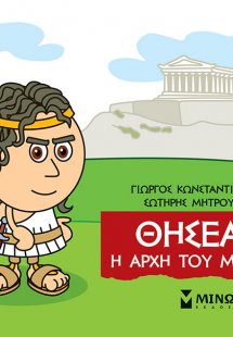 Μικρή μυθολογία: Θησέας. Η αρχή του μύθου