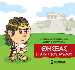 Μικρή μυθολογία: Θησέας. Η αρχή του μύθου