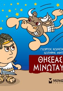 Μικρή μυθολογία: Θησέας και Μινώταυρος