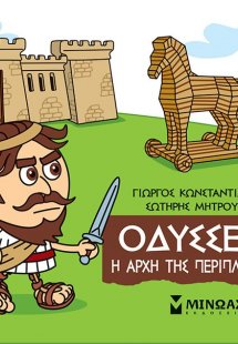 Μικρή μυθολογία: Οδυσσέας. Η αρχή της περιπλάνησης