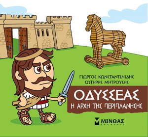 Μικρή μυθολογία: Οδυσσέας. Η αρχή της περιπλάνησης