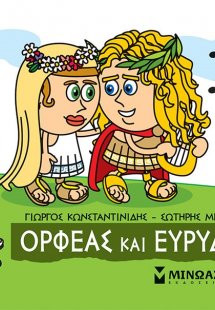 Μικρή μυθολογία: Ορφέας και Ευρυδίκη