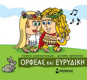 Μικρή μυθολογία: Ορφέας και Ευρυδίκη