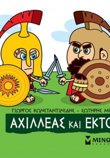Μικρή μυθολογία: Αχιλλέας και Έκτορας