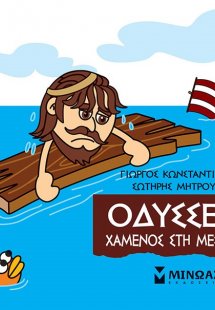 Μικρή μυθολογία: Οδυσσέας. Χαμένος στη Μεσόγειο