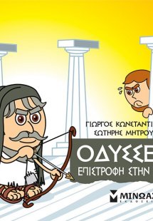 Μικρή μυθολογία: Οδυσσέας. Επιστροφή στην Ιθάκη