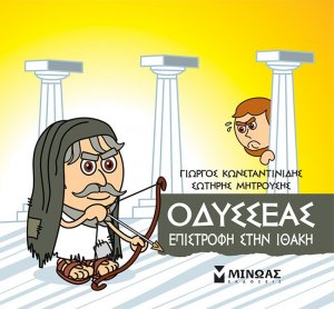 Μικρή μυθολογία: Οδυσσέας. Επιστροφή στην Ιθάκη