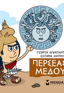 Μικρή μυθολογία: Περσέας και Μέδουσα