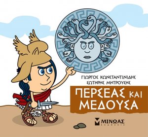 Μικρή μυθολογία: Περσέας και Μέδουσα