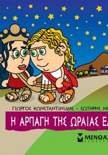 Μικρή μυθολογία: Η αρπαγή της Ωραίας Ελένης
