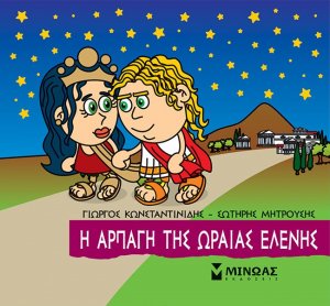 Μικρή μυθολογία: Η αρπαγή της Ωραίας Ελένης