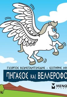 Μικρή μυθολογία: Πήγασος και Βελλερεφόντης