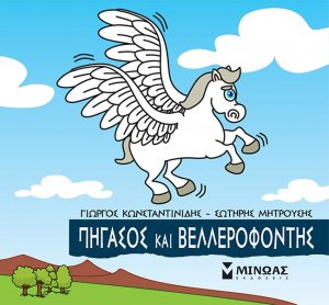 Μικρή μυθολογία: Πήγασος και Βελλερεφόντης