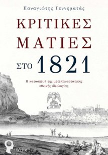 Κριτικές ματιές στο 1821