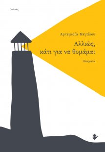 Αλλιώς, κάτι για να θυμάμαι