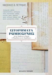 Ιστορήματα Ρωμιοσύνης