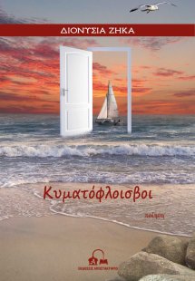 Κυματόφλοισβοι