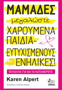 Μαμάδες μεγαλώσετε χαρούμενα παιδιά - ευτυχισμένους ενή...