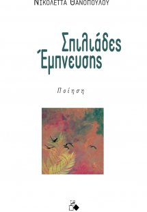 Σπιλιάδες έμπνευσης