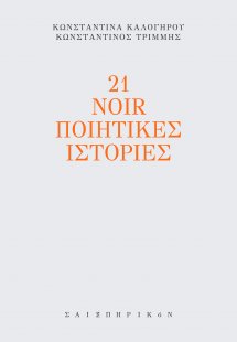 21 noir ποιητικές ιστορίες