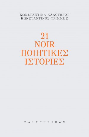 21 noir ποιητικές ιστορίες