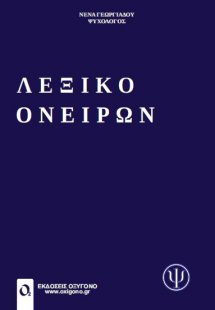 Λεξικό ονείρων