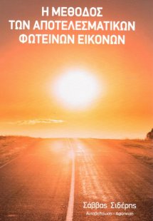 Η μέθοδος των αποτελεσματικών φωτεινών εικόνων