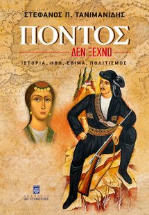 Πόντος: Δεν ξεχνώ