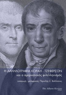 Η αλληλογραφία Κοραή-Τζέφερσον και ο αμερικανικός φιλελ...