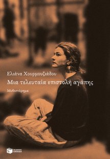 Μια τελευταία επιστολή αγάπης
