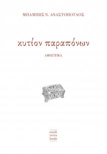 Κυτίον παραπόνων