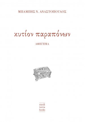 Κυτίον παραπόνων