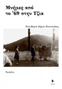 Μνήμες από το ’69 στην Τζια
