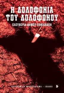 Η δολοφονία του δολοφόνου