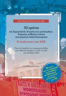 30 χρόνια της Ευρωπαϊκής Ένωσης των μονοπωλίων, διαρκού...