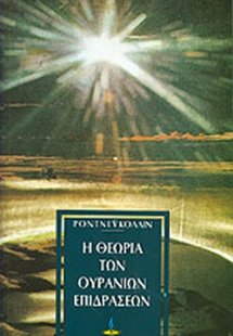 Η θεωρία των ουρανίων επιδράσεων