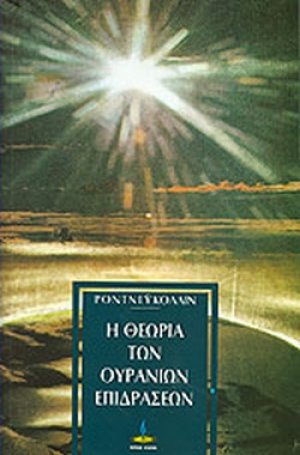 Η θεωρία των ουρανίων επιδράσεων