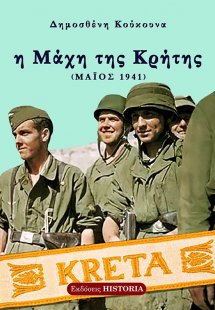 Η μάχη της Κρήτης