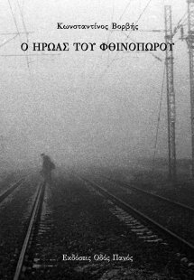 Ο ήρωας του φθινοπώρου