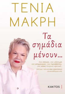 Τα σημάδια μένουν...