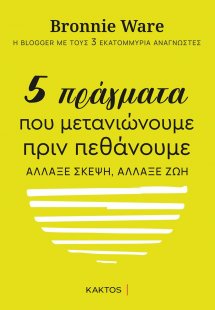 5 πράγματα που μετανιώνουμε πριν πεθάνουμε