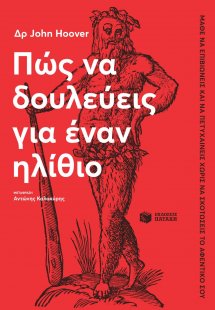 Πώς να δουλεύεις για έναν ηλίθιο