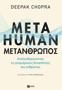 Metahuman: Μετάνθρωπος