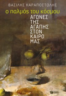 Ο παλμός του κόσμου: Αγώνες της αγάπης στον καιρό μας