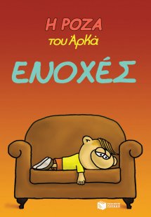 Η Ρόζα του Αρκά: Ενοχές