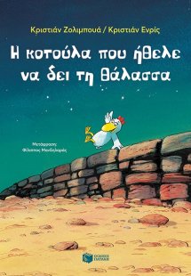 Η κοτούλα που ήθελε να δει τη θάλασσα