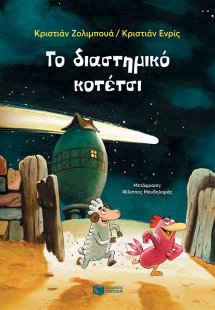 Το διαστημικό κοτέτσι